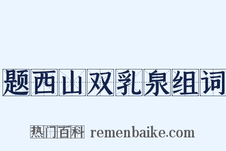 题西山双乳泉组词是什么意思的图片